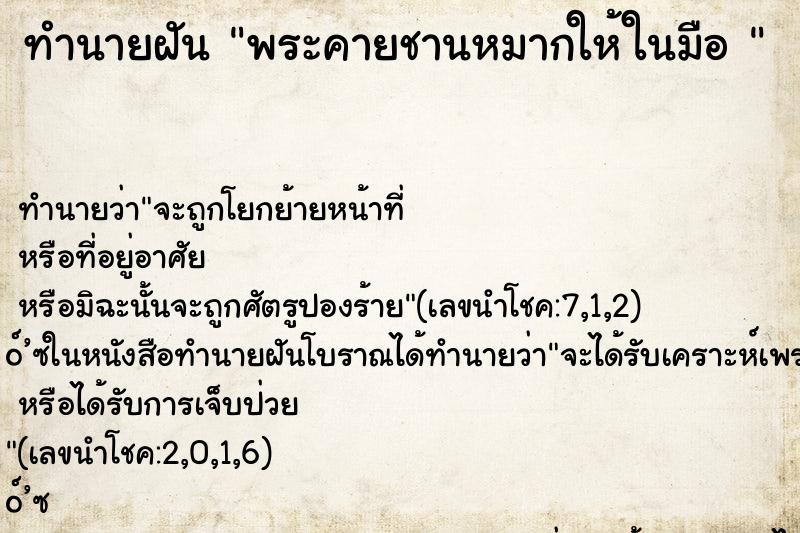 ทำนายฝัน พระคายชานหมากให้ในมือ 